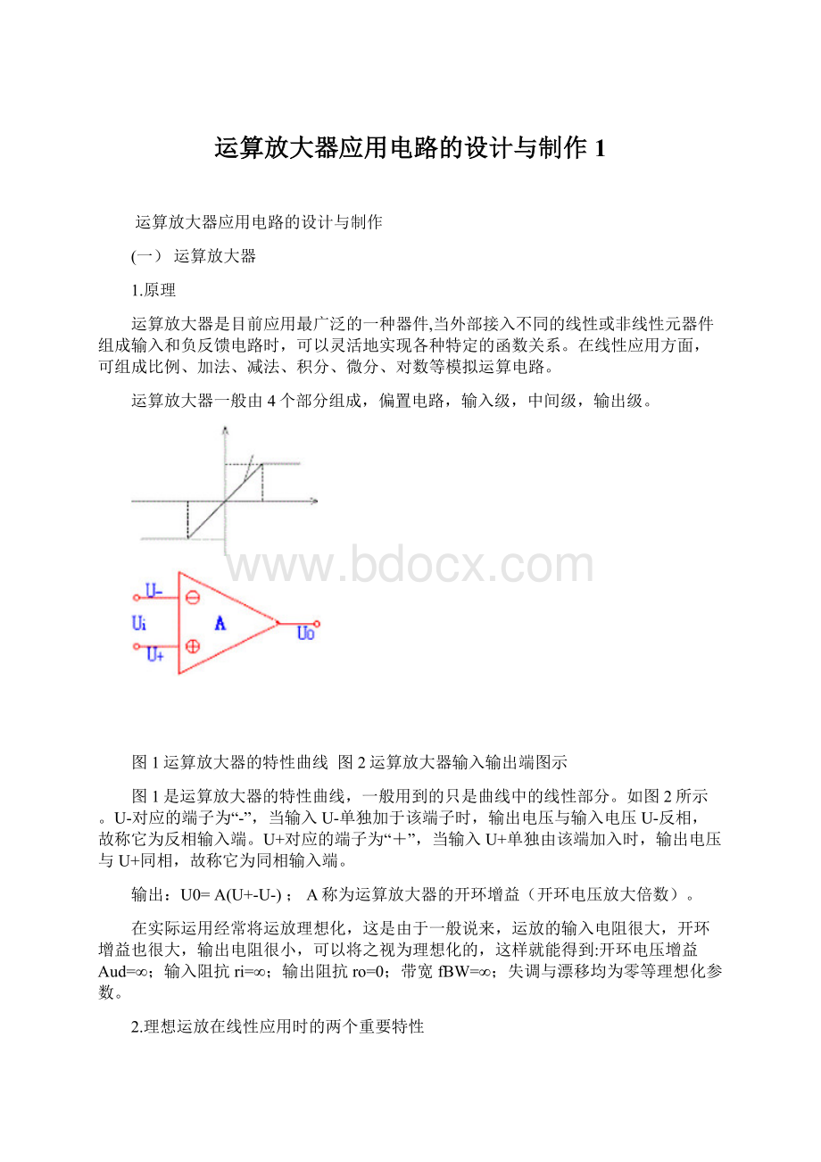 运算放大器应用电路的设计与制作1.docx_第1页