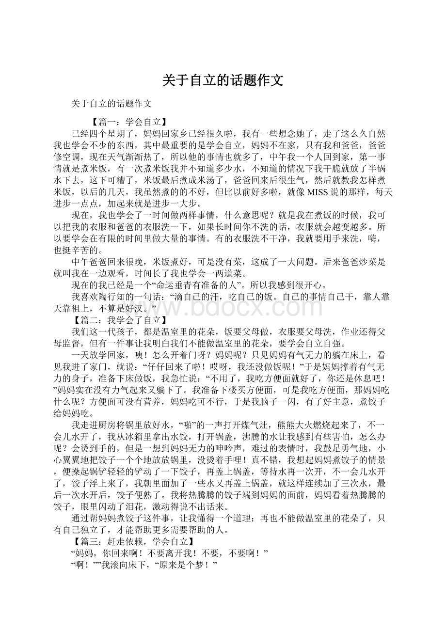 关于自立的话题作文.docx_第1页