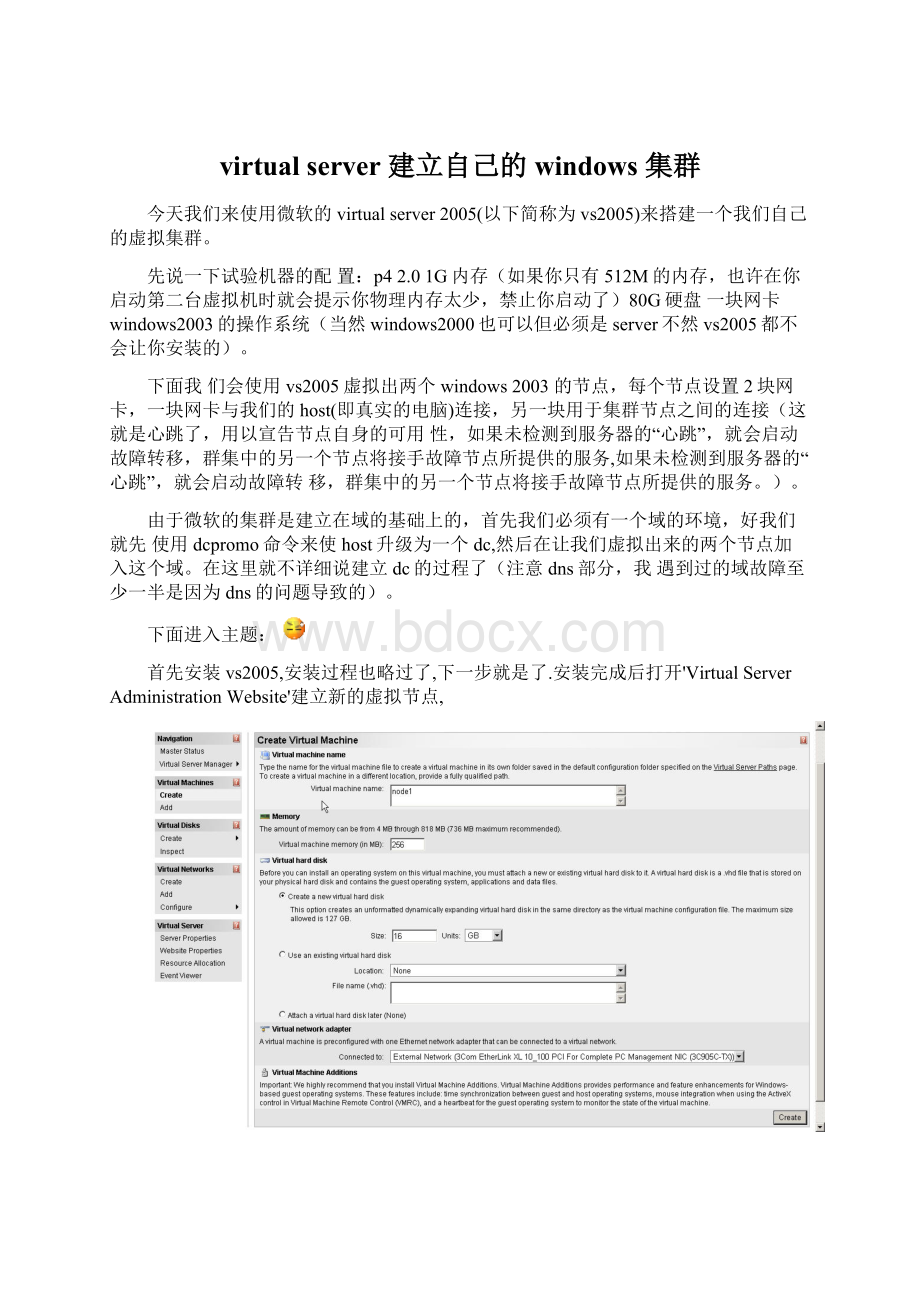 virtual server 建立自己的windows 集群Word格式文档下载.docx_第1页