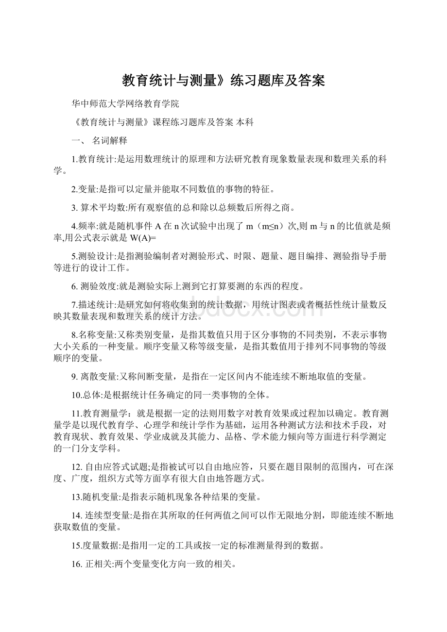 教育统计与测量》练习题库及答案Word下载.docx_第1页