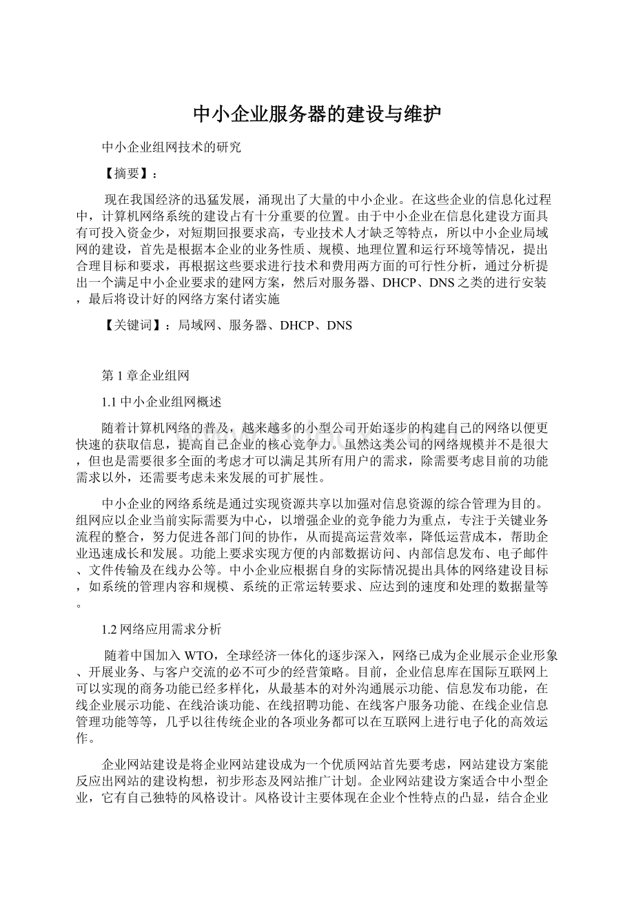 中小企业服务器的建设与维护Word文件下载.docx