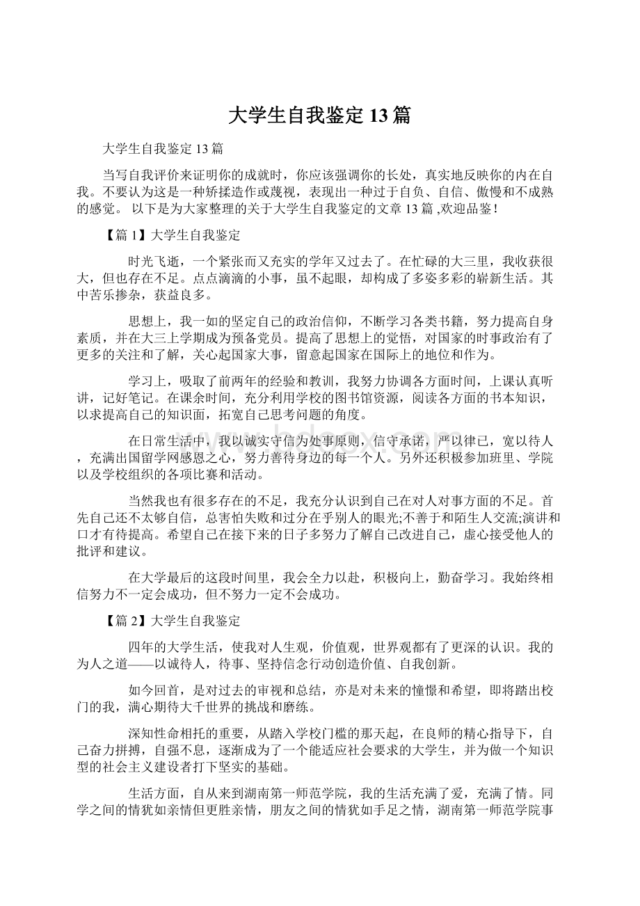 大学生自我鉴定13篇.docx_第1页