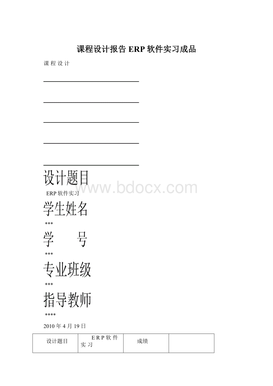 课程设计报告ERP软件实习成品Word下载.docx_第1页