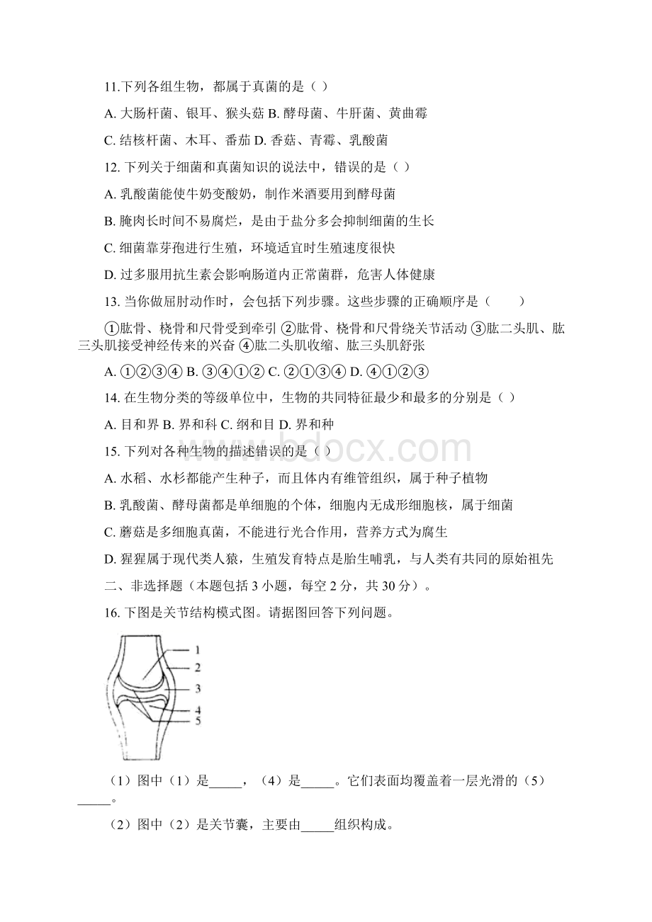 人教版八年级学年度第一学期期末生物试题及答案含两套题.docx_第3页