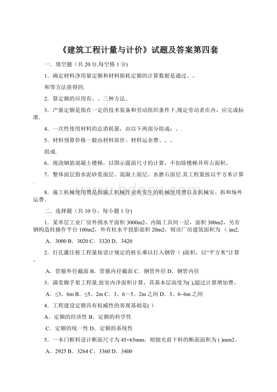 《建筑工程计量与计价》试题及答案第四套.docx_第1页