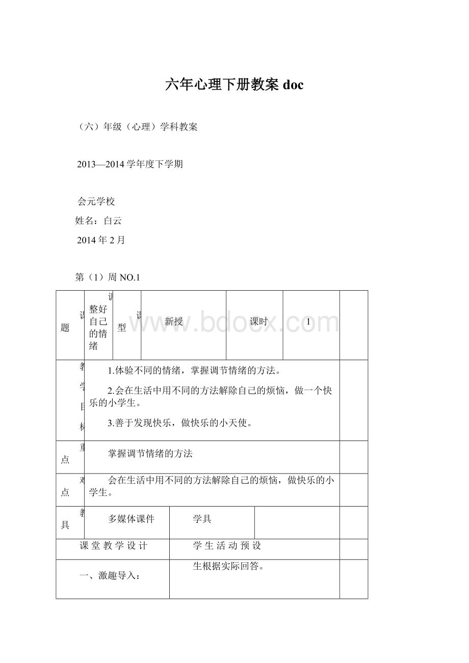 六年心理下册教案docWord文件下载.docx