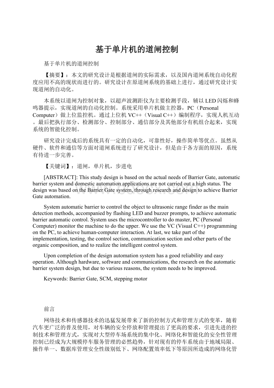 基于单片机的道闸控制Word文档格式.docx