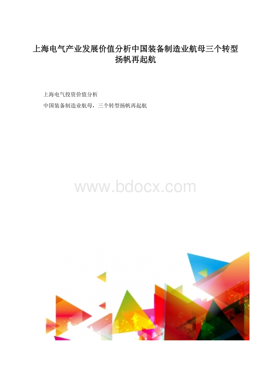 上海电气产业发展价值分析中国装备制造业航母三个转型扬帆再起航.docx