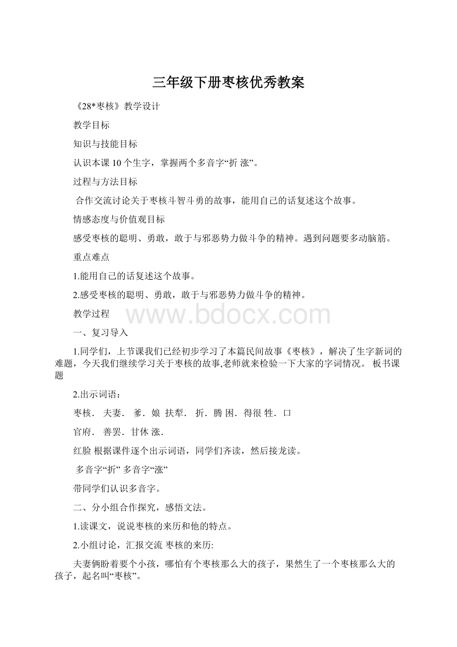 三年级下册枣核优秀教案Word文档格式.docx_第1页