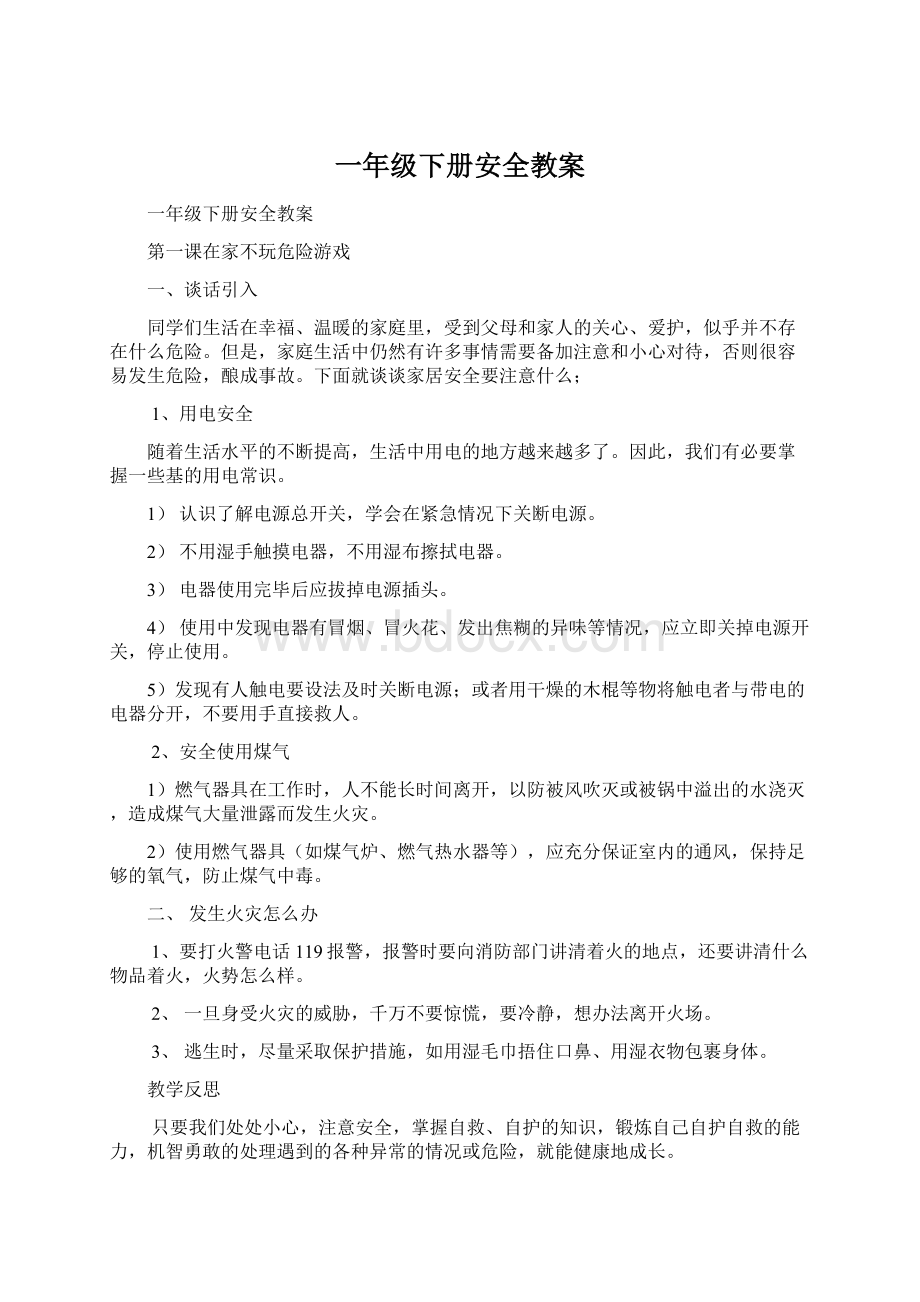 一年级下册安全教案Word文件下载.docx_第1页