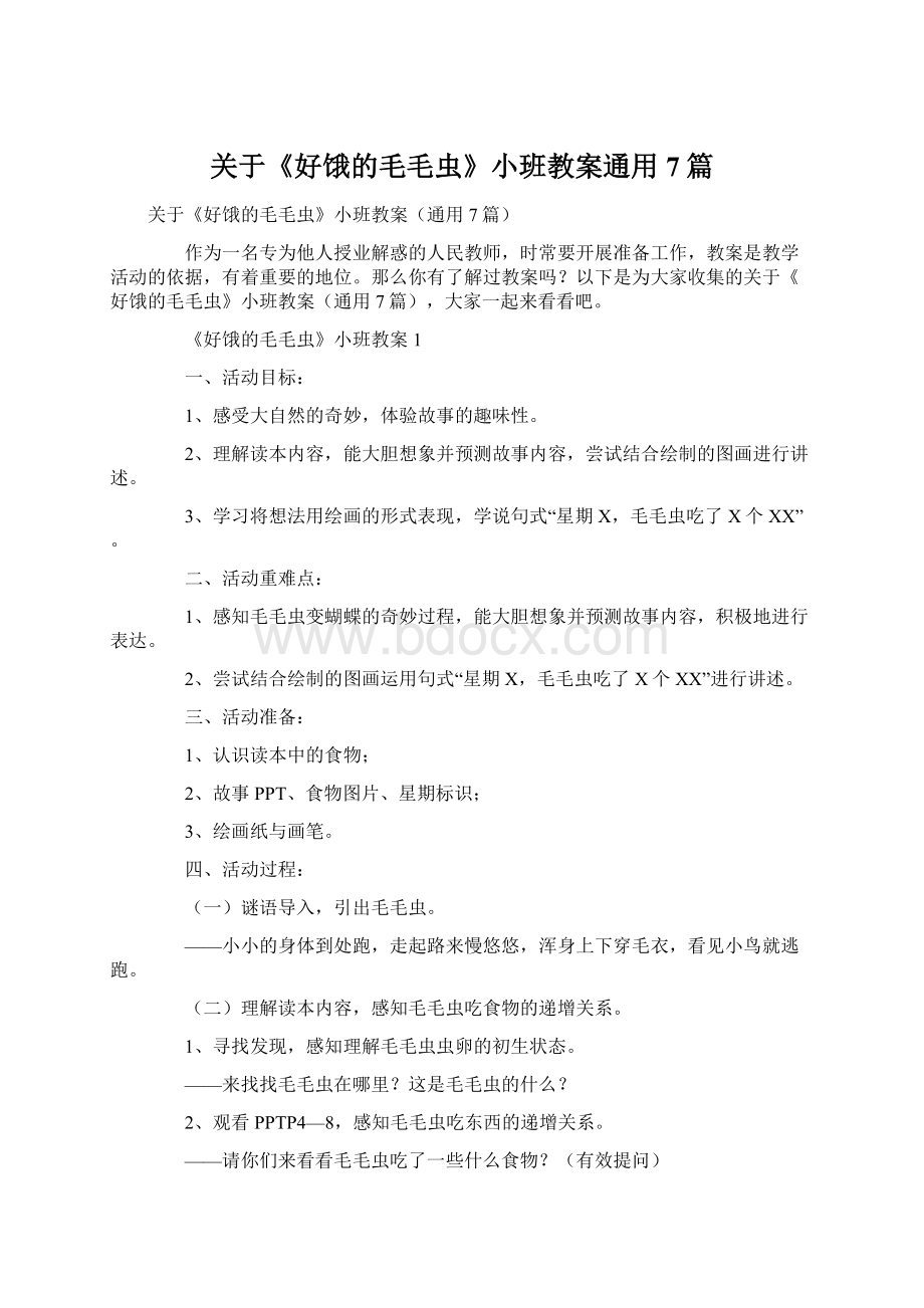 关于《好饿的毛毛虫》小班教案通用7篇文档格式.docx