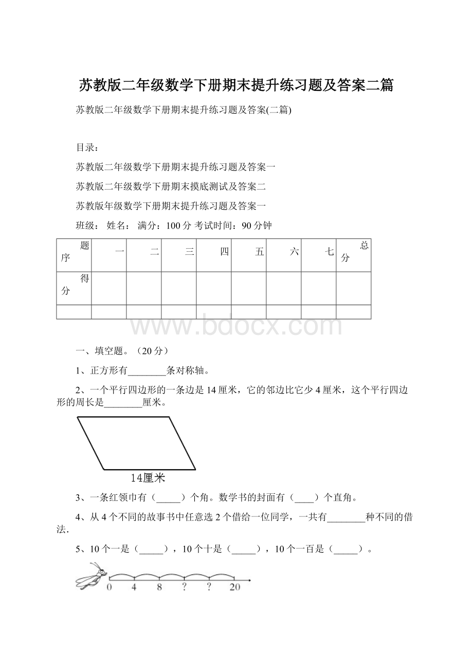 苏教版二年级数学下册期末提升练习题及答案二篇Word格式.docx_第1页