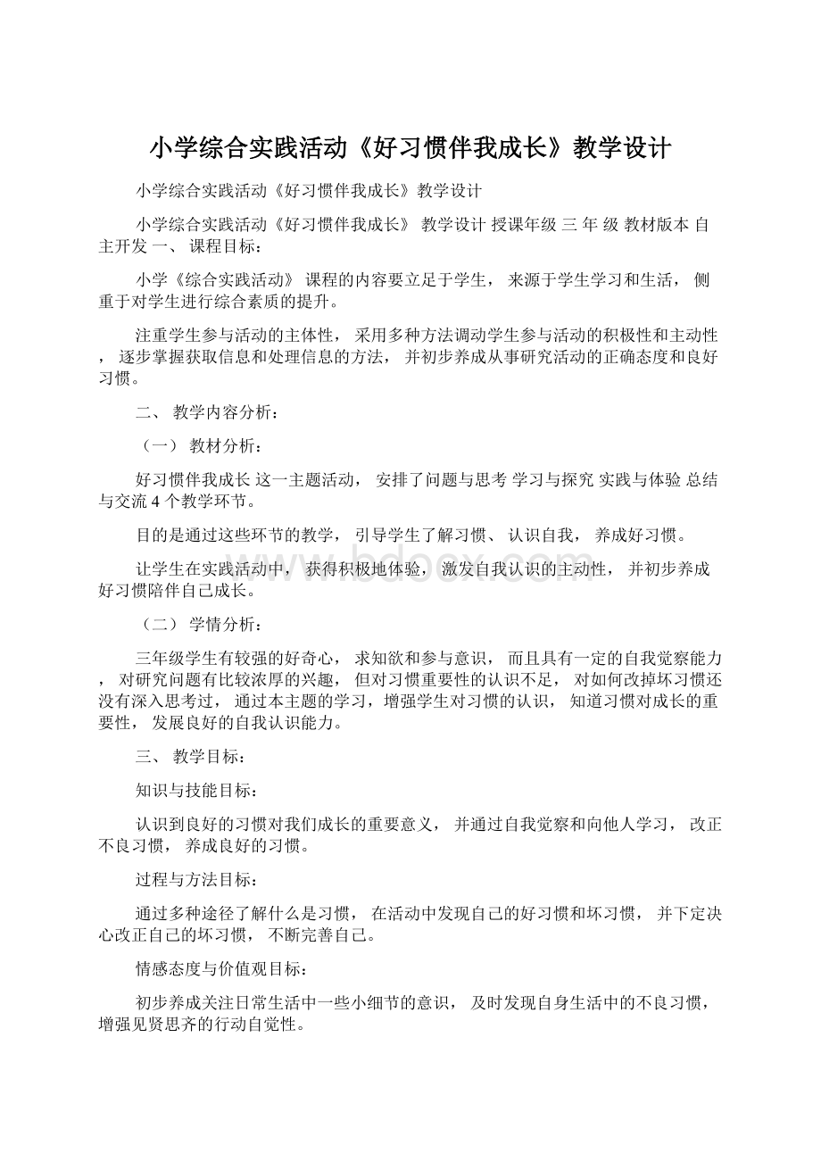 小学综合实践活动《好习惯伴我成长》教学设计Word格式文档下载.docx