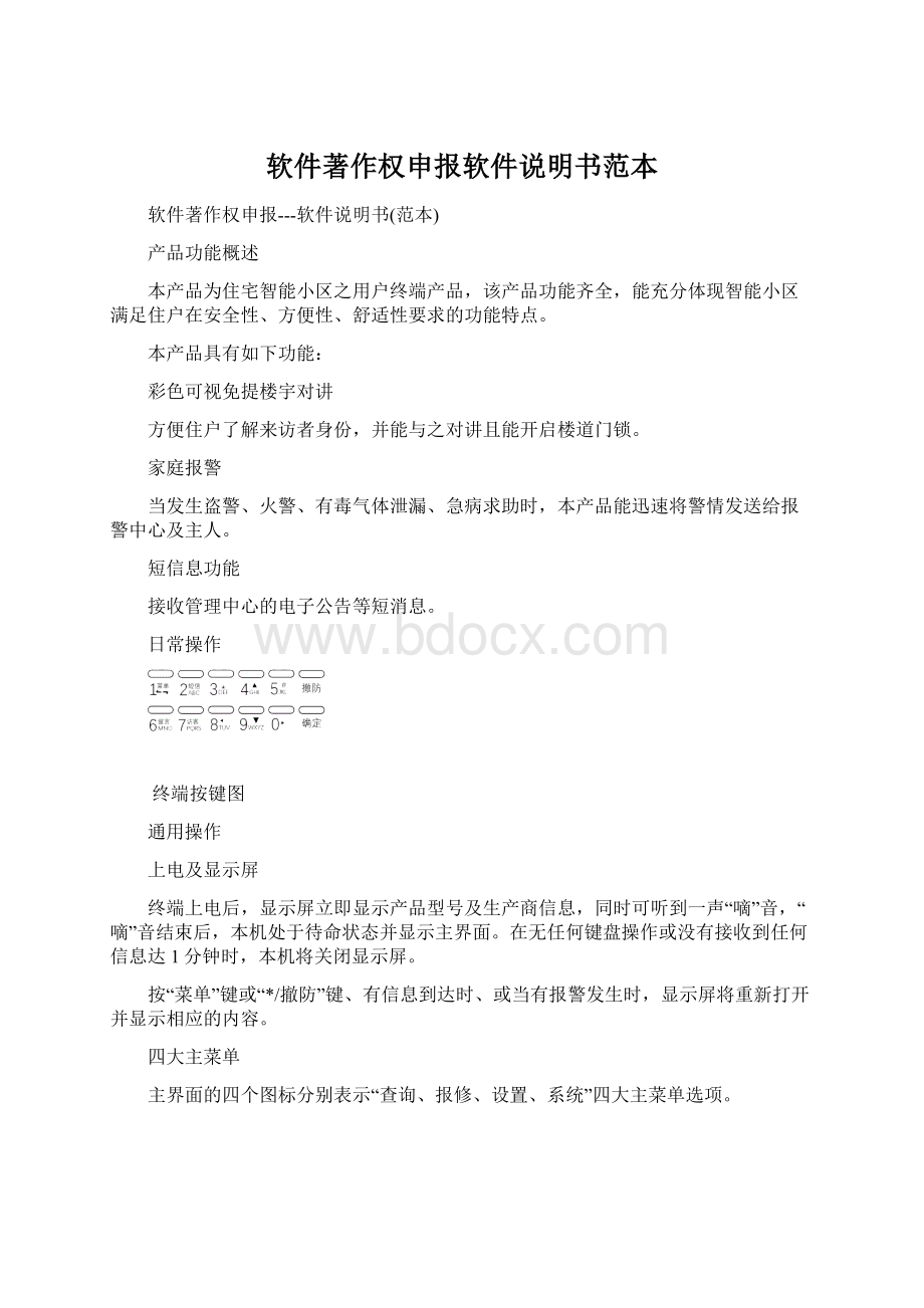 软件著作权申报软件说明书范本.docx