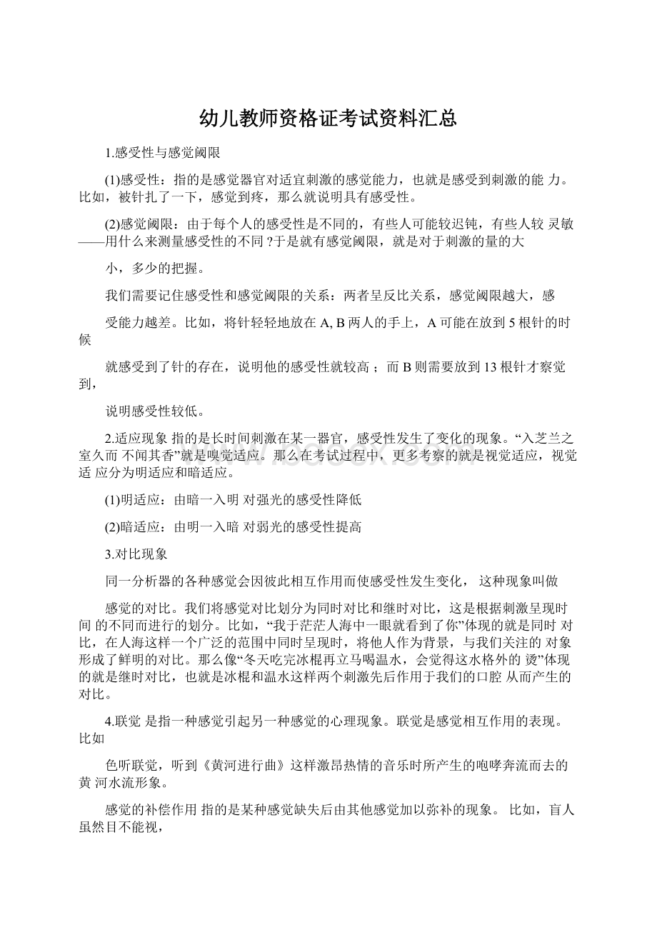 幼儿教师资格证考试资料汇总Word文档格式.docx