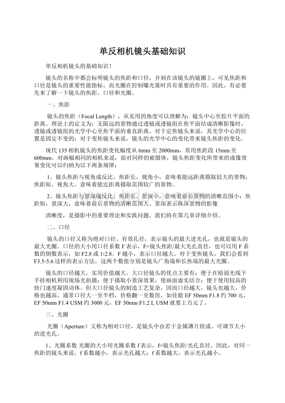 单反相机镜头基础知识文档格式.docx_第1页