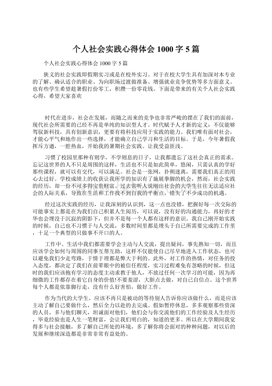 个人社会实践心得体会1000字5篇.docx