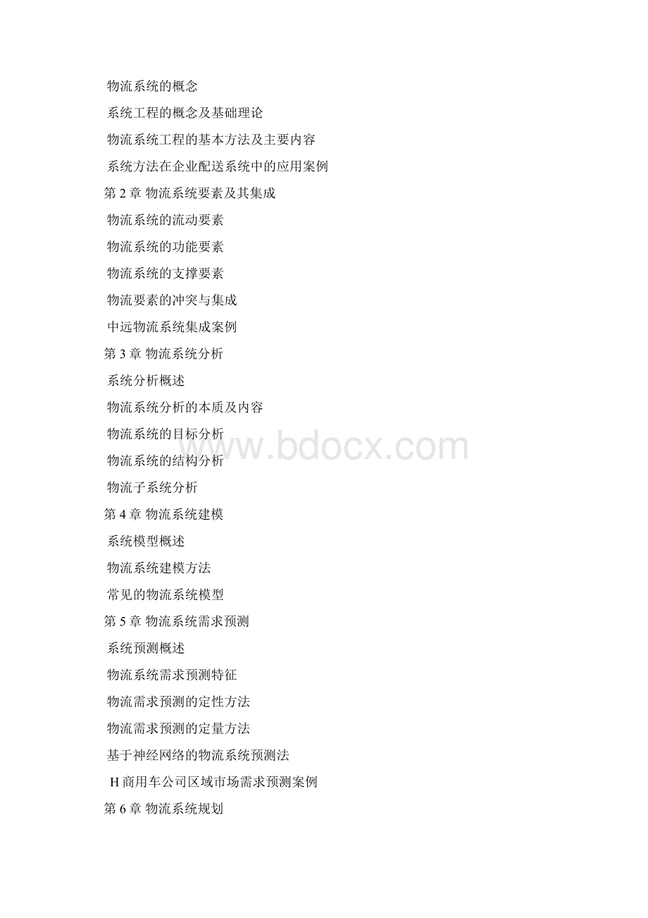 物流系统工程课程考试大纲Word文档格式.docx_第2页