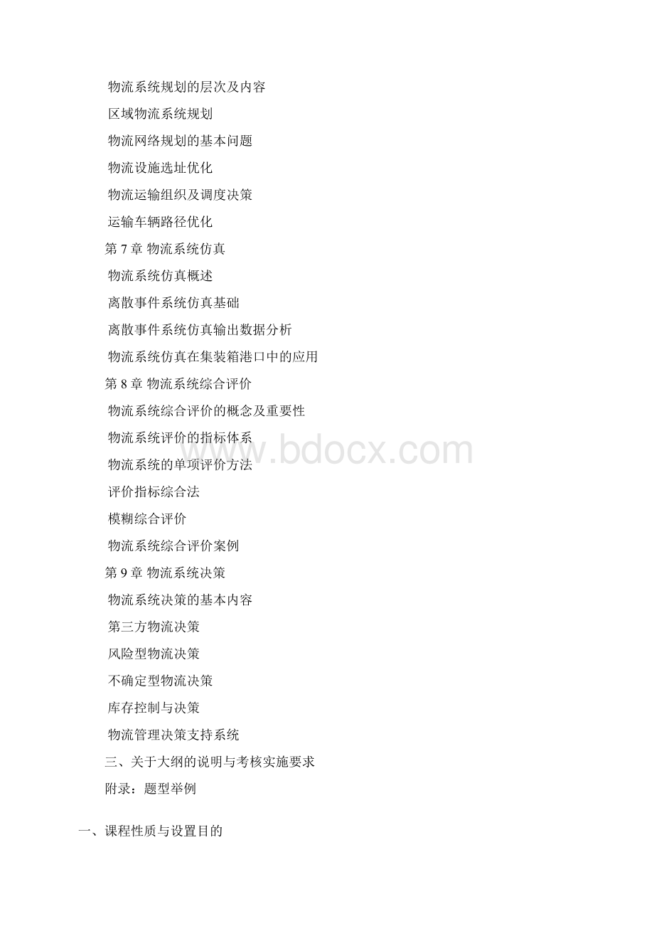 物流系统工程课程考试大纲Word文档格式.docx_第3页