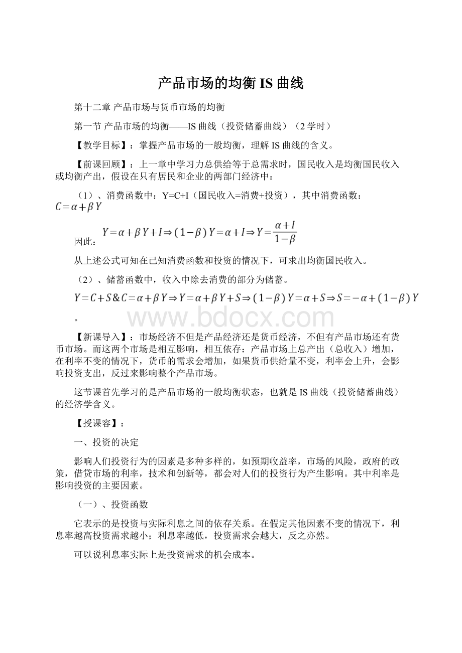 产品市场的均衡IS曲线文档格式.docx_第1页