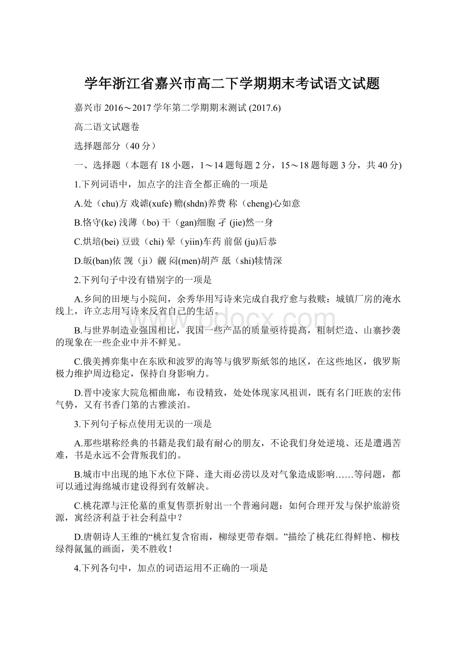 学年浙江省嘉兴市高二下学期期末考试语文试题.docx