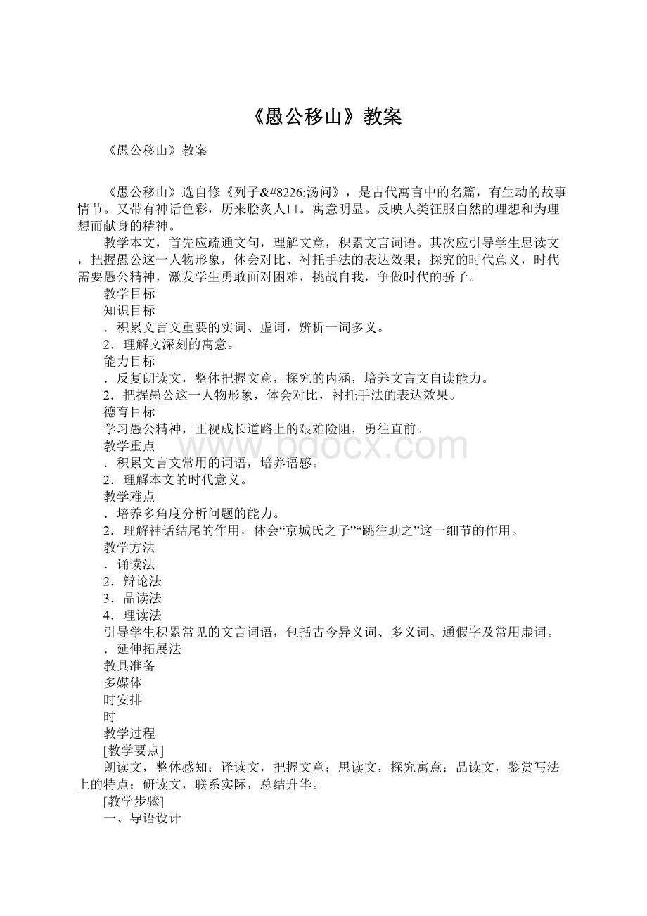 《愚公移山》教案Word文件下载.docx_第1页