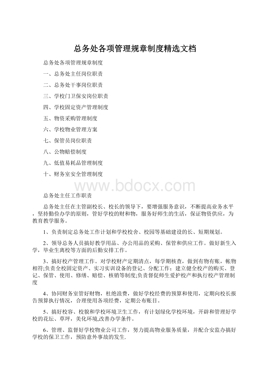 总务处各项管理规章制度精选文档Word下载.docx_第1页