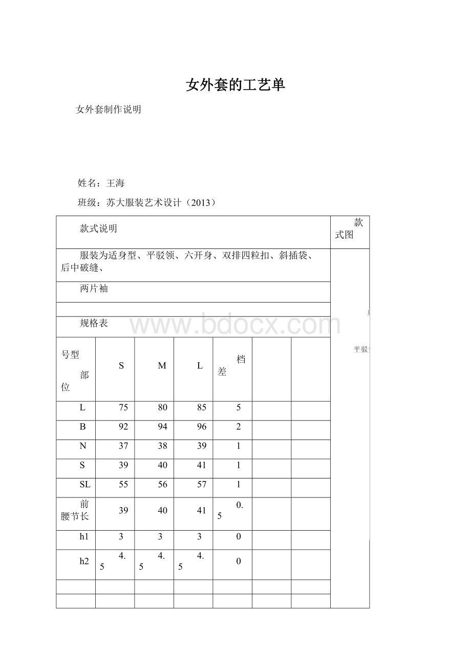 女外套的工艺单Word下载.docx