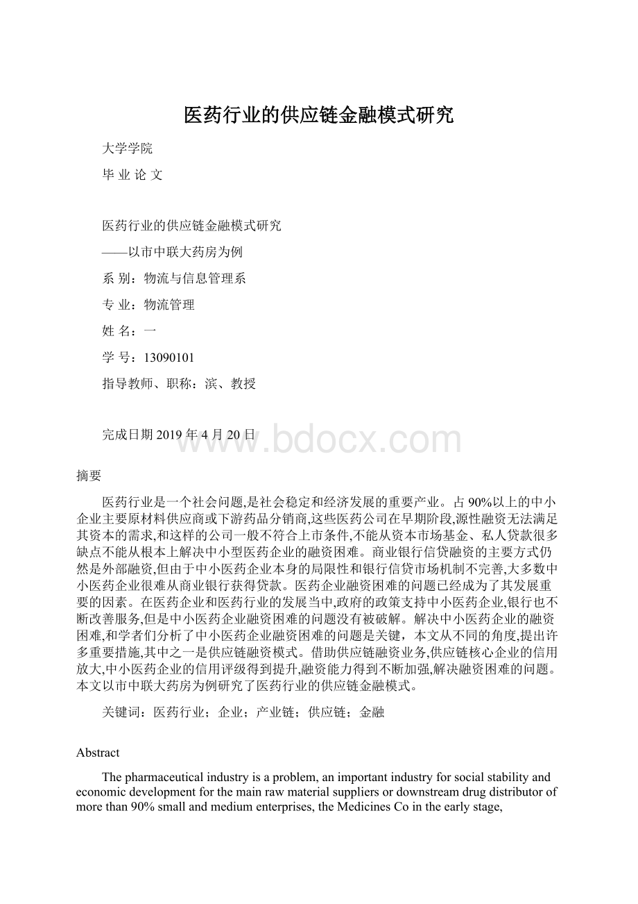 医药行业的供应链金融模式研究.docx