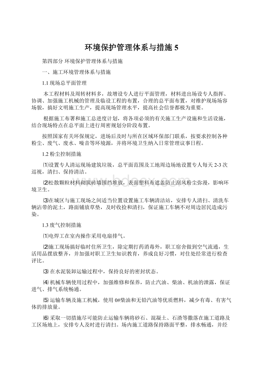 环境保护管理体系与措施5Word下载.docx