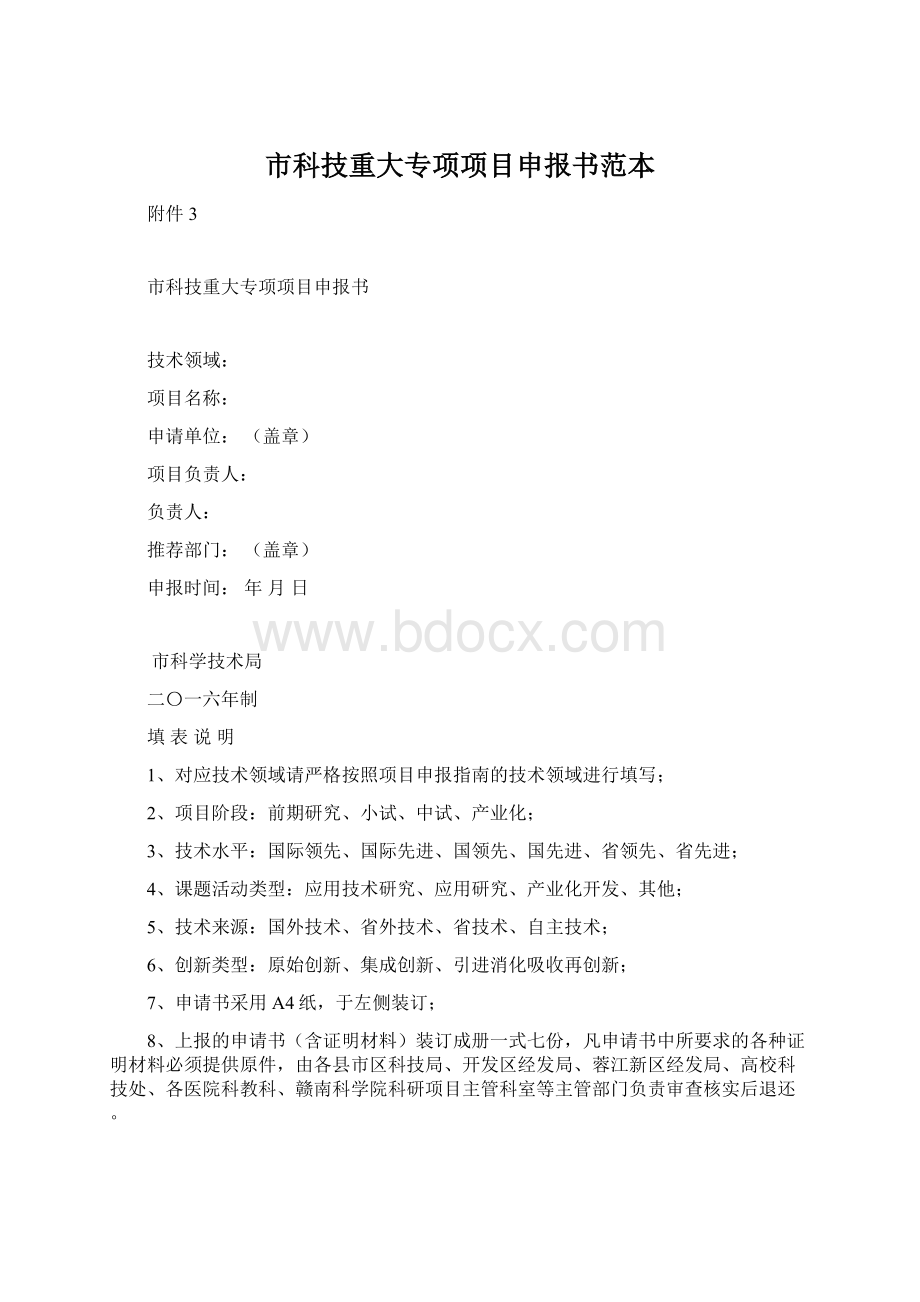 市科技重大专项项目申报书范本.docx