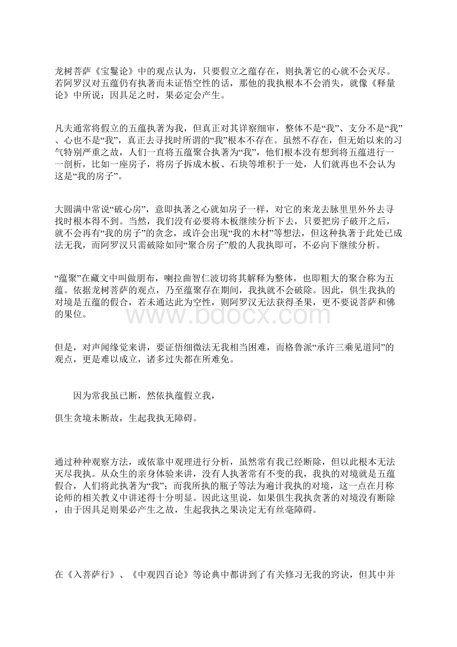 遍计我执和俱生我执Word文档格式.docx_第3页