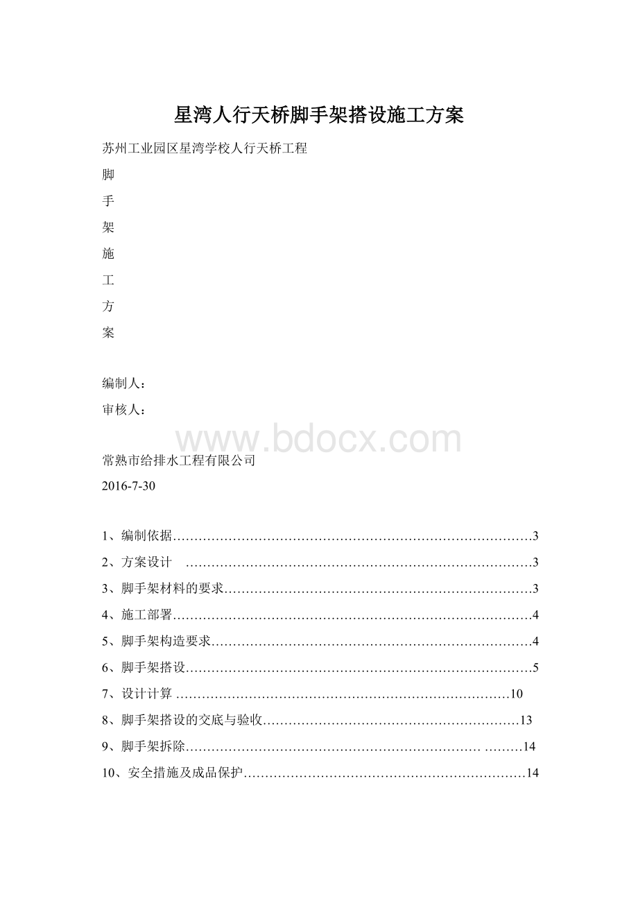 星湾人行天桥脚手架搭设施工方案Word文件下载.docx_第1页