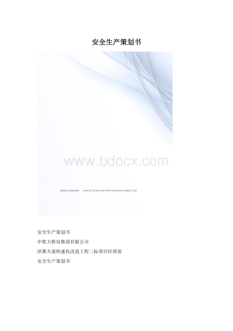 安全生产策划书.docx_第1页