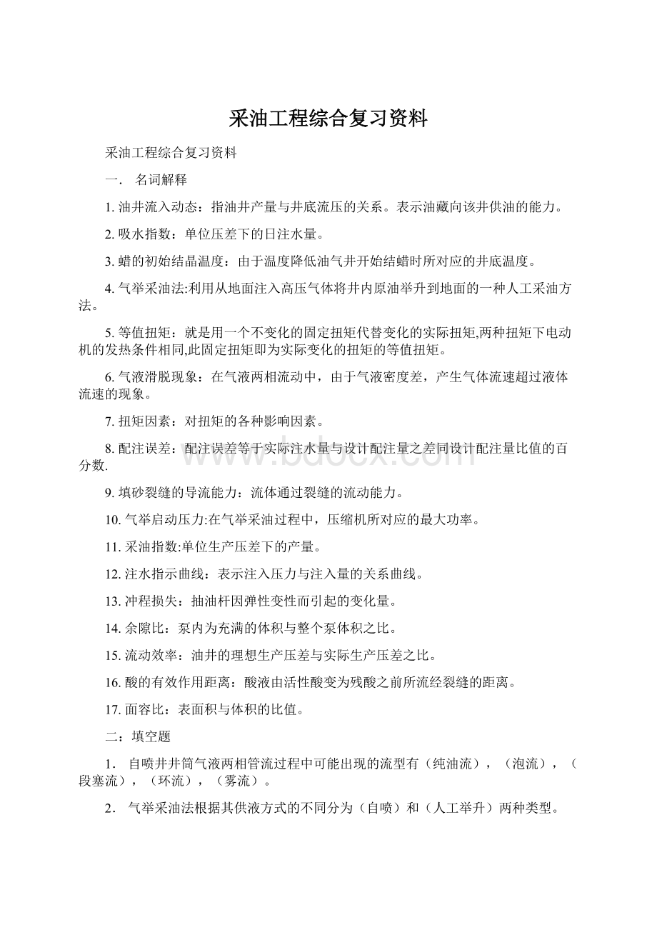 采油工程综合复习资料文档格式.docx_第1页