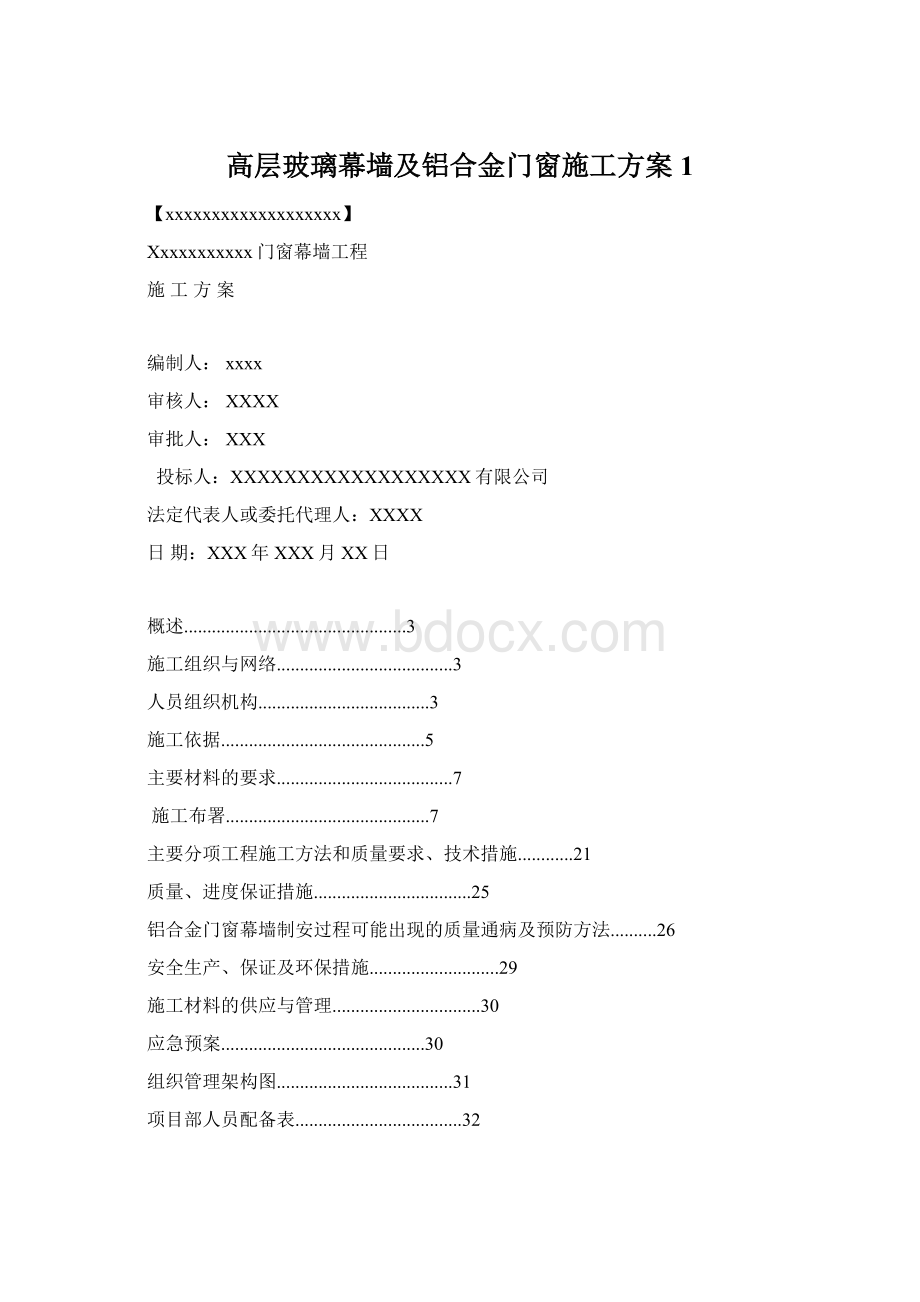 高层玻璃幕墙及铝合金门窗施工方案1Word文档格式.docx_第1页