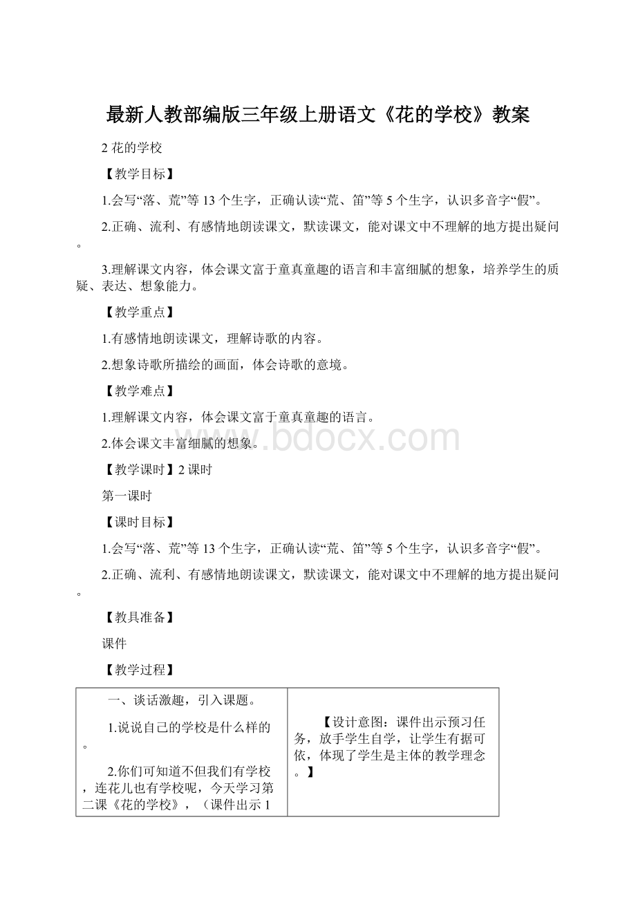 最新人教部编版三年级上册语文《花的学校》教案.docx