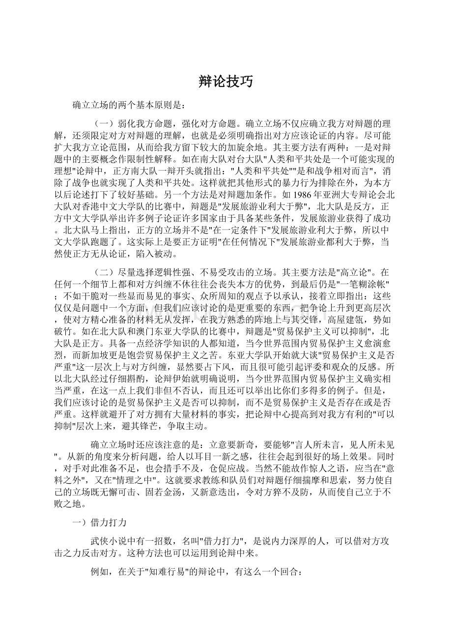 辩论技巧Word文件下载.docx