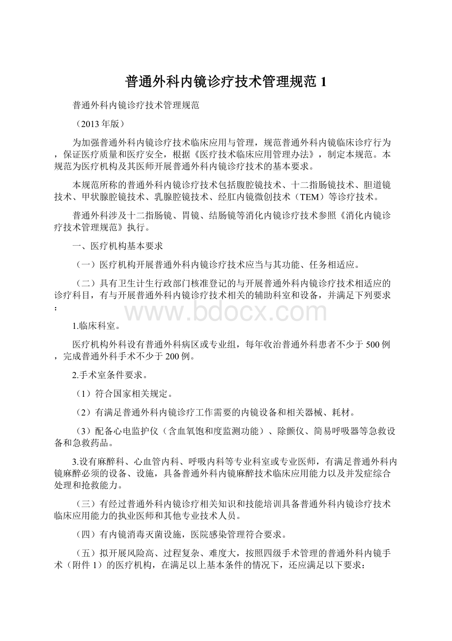 普通外科内镜诊疗技术管理规范1Word文件下载.docx