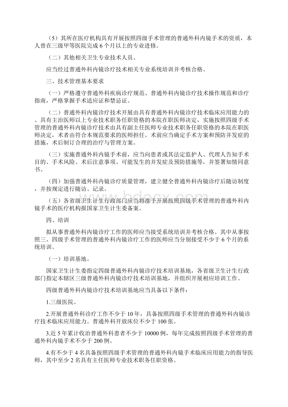 普通外科内镜诊疗技术管理规范1Word文件下载.docx_第3页