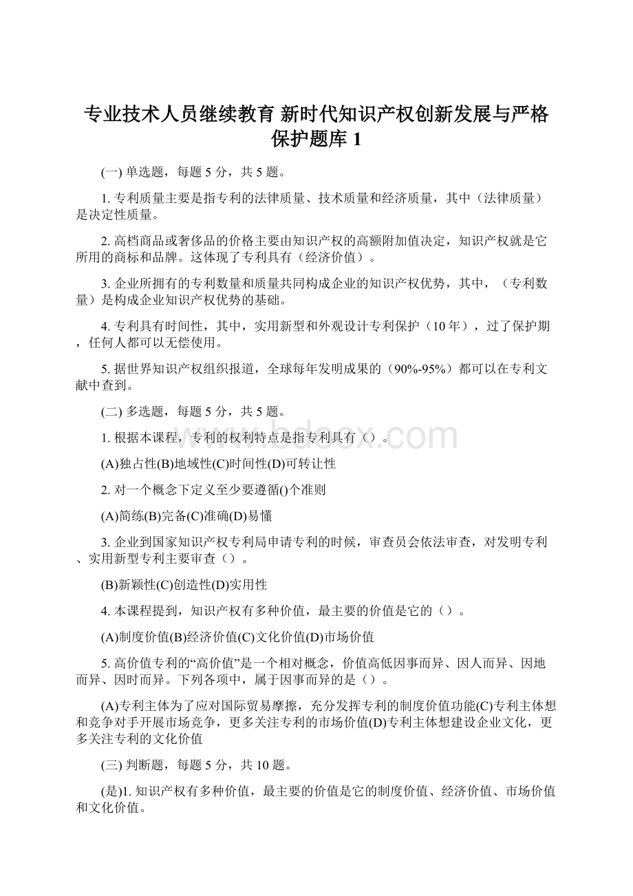 专业技术人员继续教育 新时代知识产权创新发展与严格保护题库1Word文档下载推荐.docx_第1页