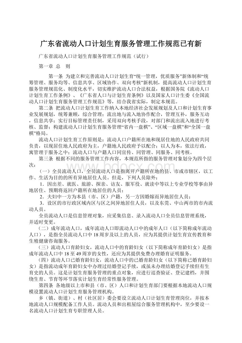 广东省流动人口计划生育服务管理工作规范已有新.docx_第1页