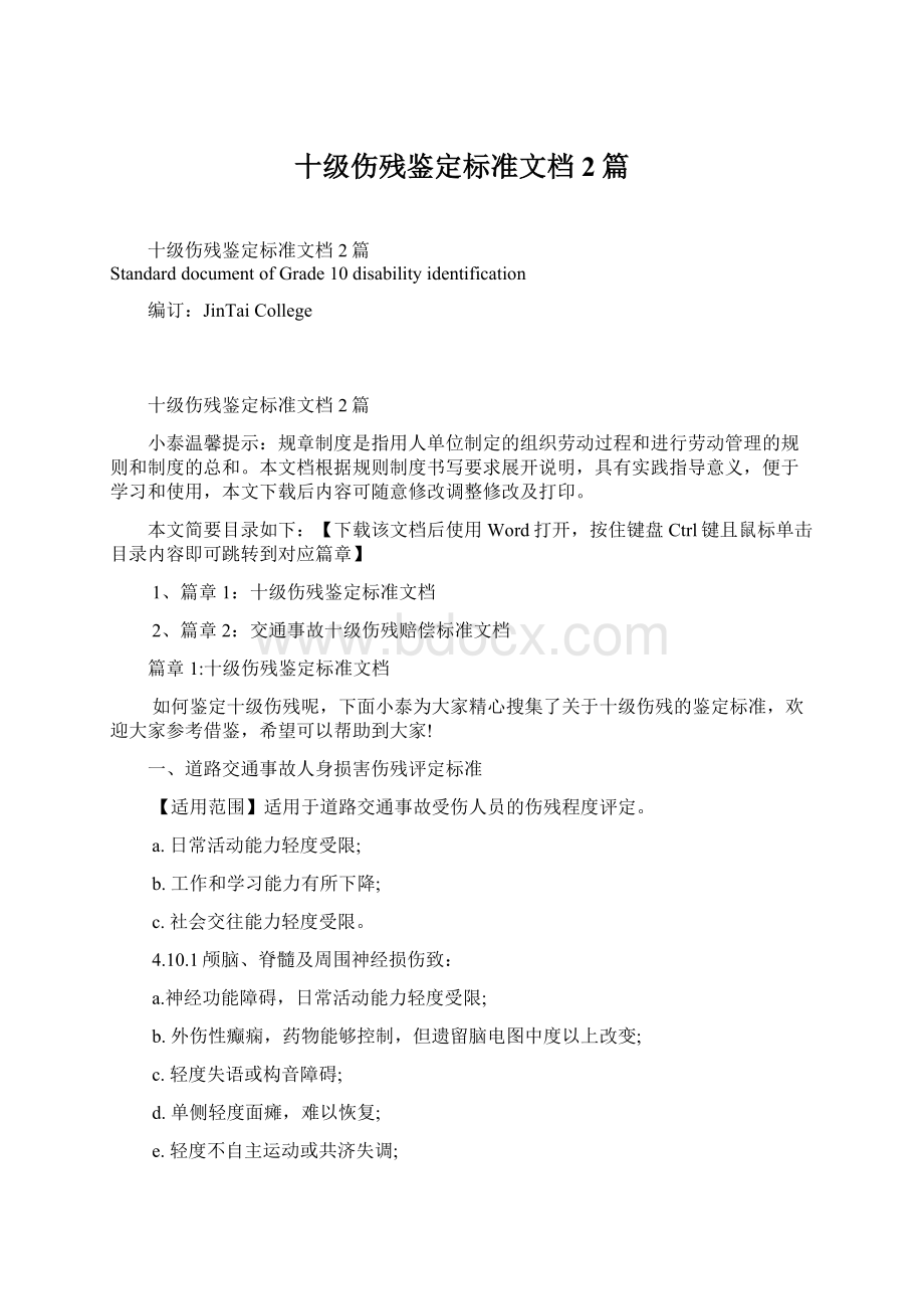 十级伤残鉴定标准文档2篇.docx_第1页