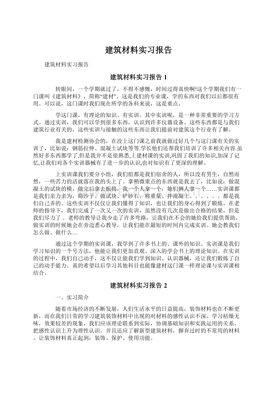 建筑材料实习报告.docx_第1页