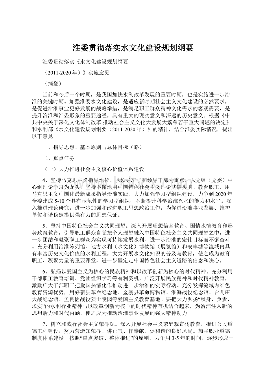 淮委贯彻落实水文化建设规划纲要Word文档下载推荐.docx