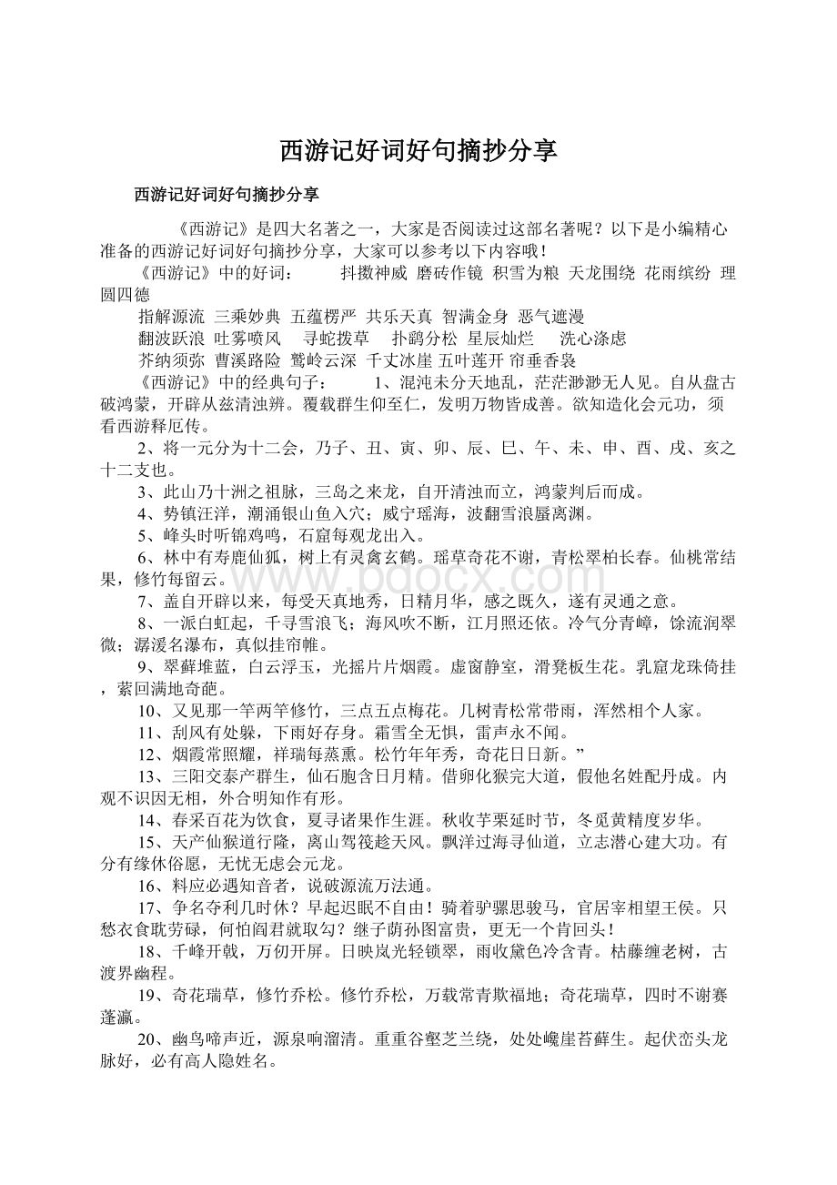 西游记好词好句摘抄分享文档格式.docx_第1页