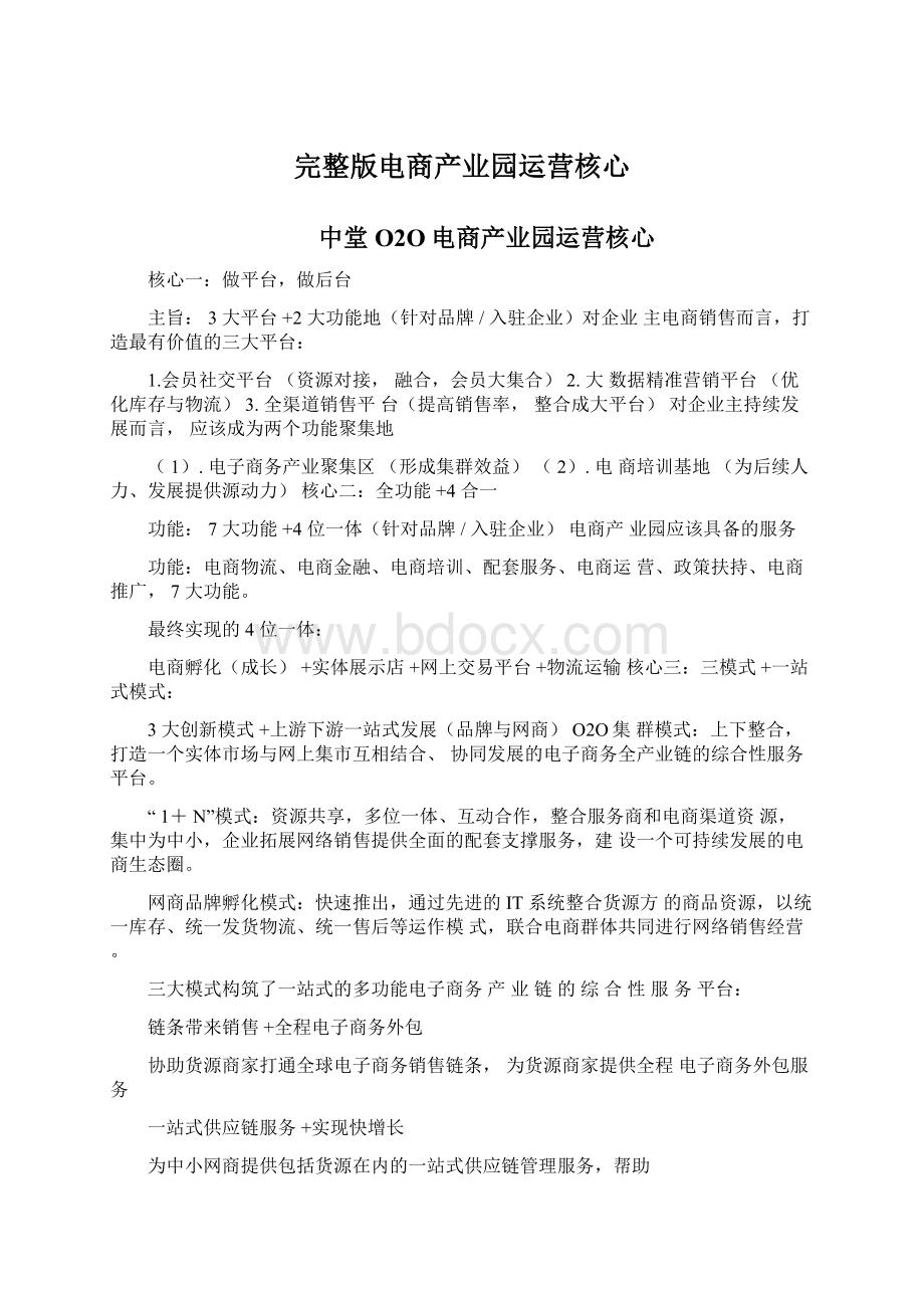 完整版电商产业园运营核心.docx_第1页