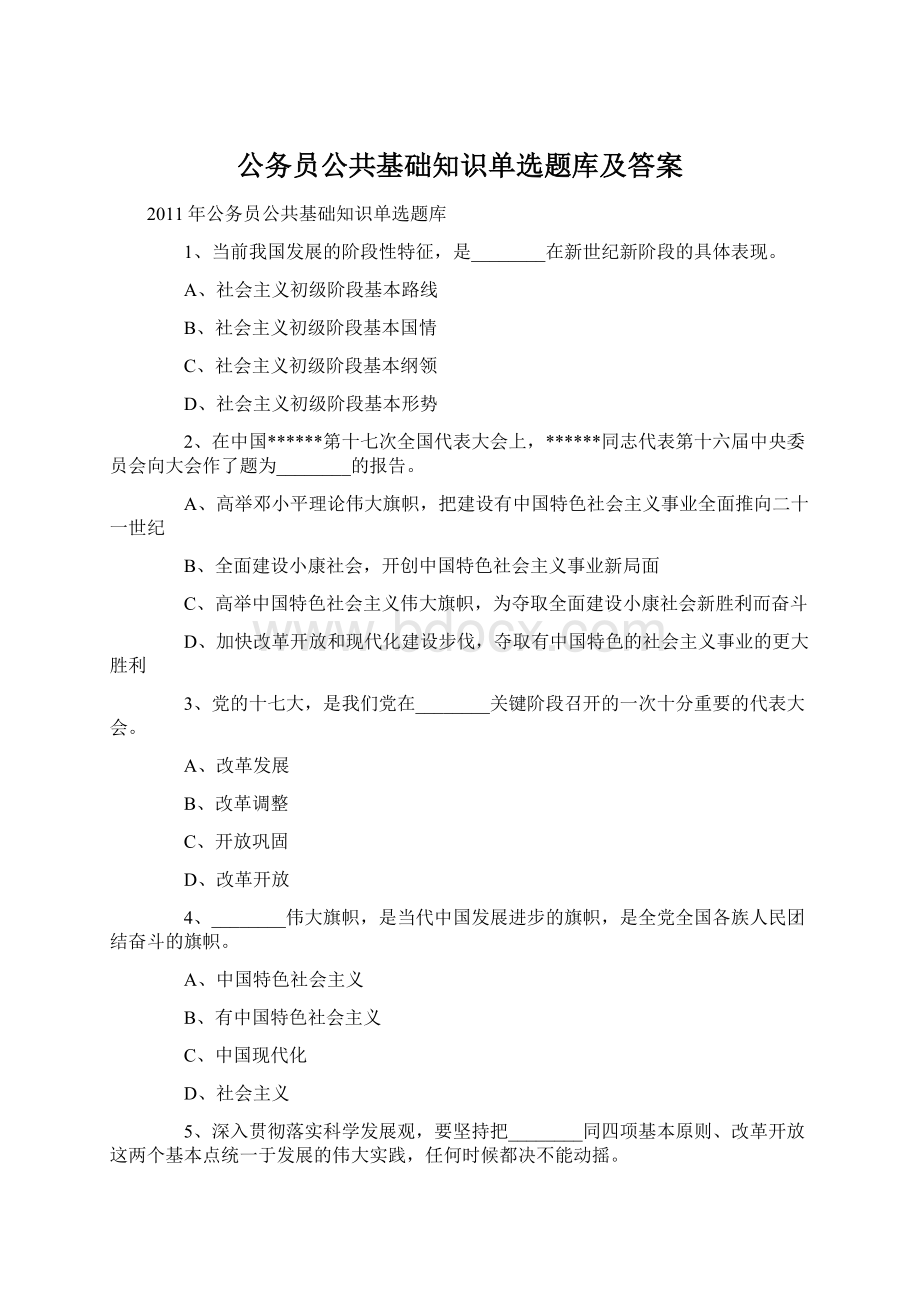 公务员公共基础知识单选题库及答案.docx_第1页