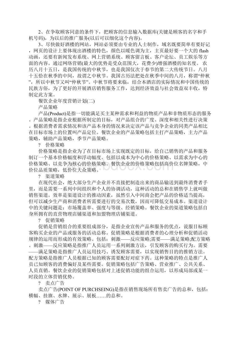 餐饮企业年度营销计划标准范本文档格式.docx_第3页