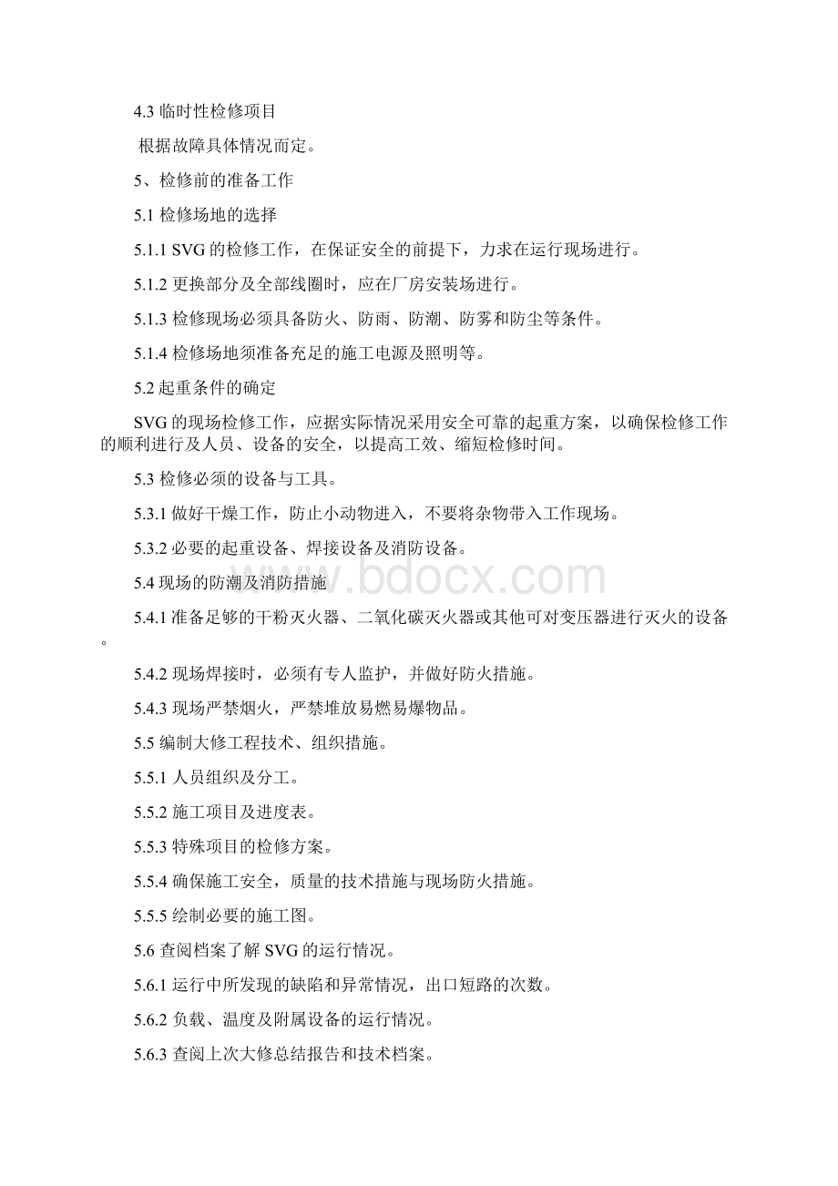 SVG检修规程Word文件下载.docx_第3页